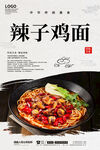辣子鸡面