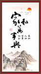 家和万事兴