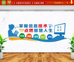 计算机信息技术文化墙