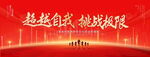 挑战极限