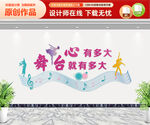 舞蹈室文化墙