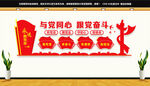 与党同心跟党奋斗文化墙