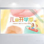儿童开学季开学第一课展板海报