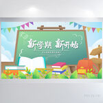 新学期新开始开学第一课展板海报