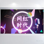 紫色创意网红时代直播运营展板