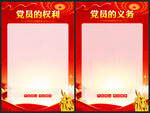党员的权利和义务