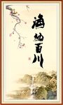 海纳百川