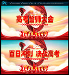 高考誓师大会