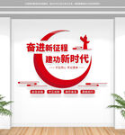 奋进新征程党建文化墙