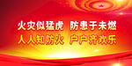 消防