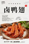 卤鸭翅