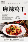 麻辣鸡丁