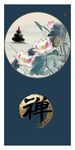 禅意莲花