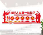 扣好人生第一粒扣子校园文化墙