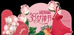38女神节美陈矢量标题可制作