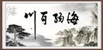 海纳百川
