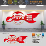 政协之家党建文化墙