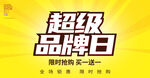 超级品牌日