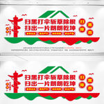 扫黑除恶