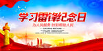 学习雷锋纪念日