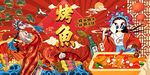 国潮特色烤鱼背景墙图片