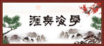 学海无涯