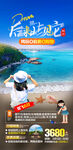 涠洲岛旅游海报
