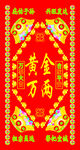 黄金万两图片
