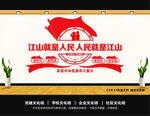 人民就是江山