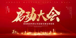 启动大会