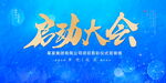 启动大会