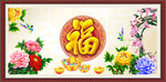 百福图