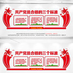 党员合格的三个标准