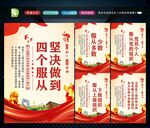 四个服从