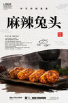 麻辣兔头