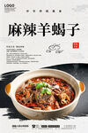 麻辣羊蝎子