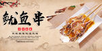 鱿鱼串