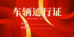 车辆通行证