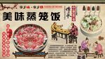 美味蒸笼饭