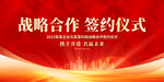 战略合作签约仪式