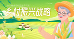 乡村振兴