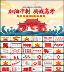 决战高考PPT