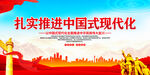 中国式现代化