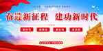 奋进新征程