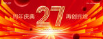 27周年