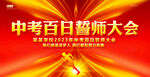 中考百日誓师大会