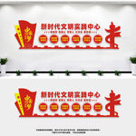 新时代文明实践中心