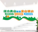 绿水青山就是金山银山环保文化墙