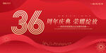36周年
