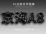 PS立体字